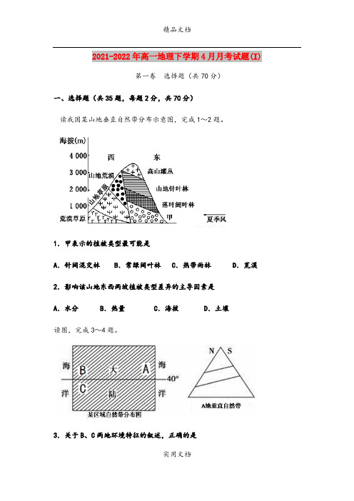 2021-2022年高一地理下学期4月月考试题(I)