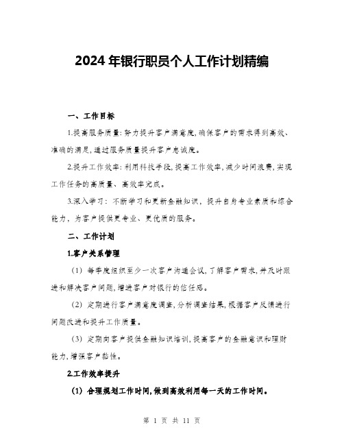 2024年银行职员个人工作计划精编(四篇)