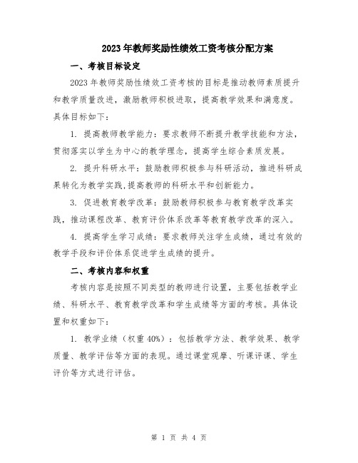 2023年教师奖励性绩效工资考核分配方案