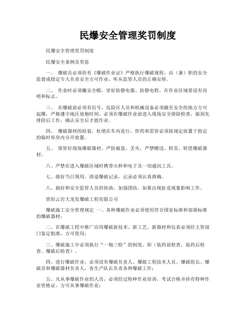 民爆安全管理奖罚制度