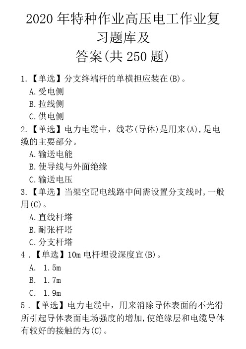 2020年特种作业高压电工作业复习题库及答案(共250题)