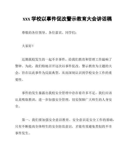 xxx学校以事件促改警示教育大会讲话稿