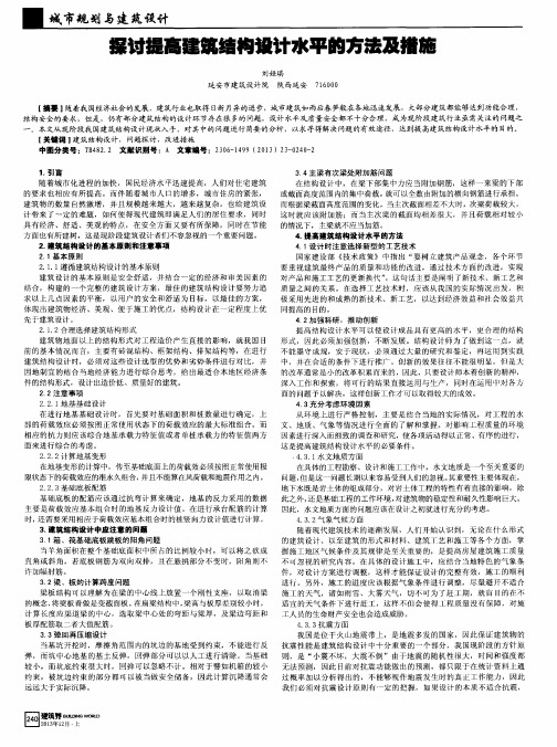 探讨提高建筑结构设计水平的方法及措施