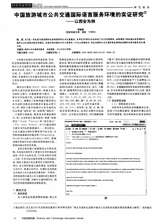 中国旅游城市公共交通国际语言服务环境的实证研究——以西安为例