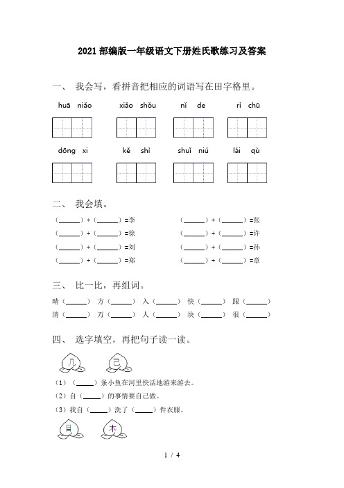 2021部编版一年级语文下册姓氏歌练习及答案