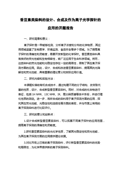 香豆素类染料的设计、合成及作为离子光学探针的应用的开题报告