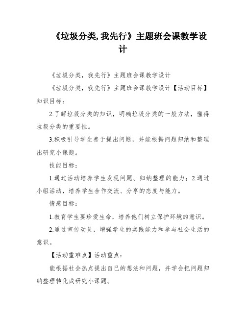 《垃圾分类,我先行》主题班会课教学设计