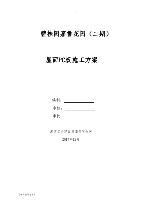 屋面PC板施工方案