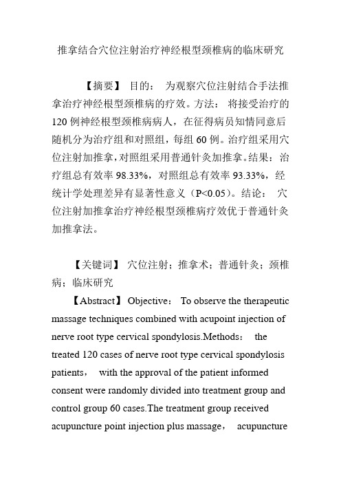 推拿结合穴位注射治疗神经根型颈椎病的临床研究