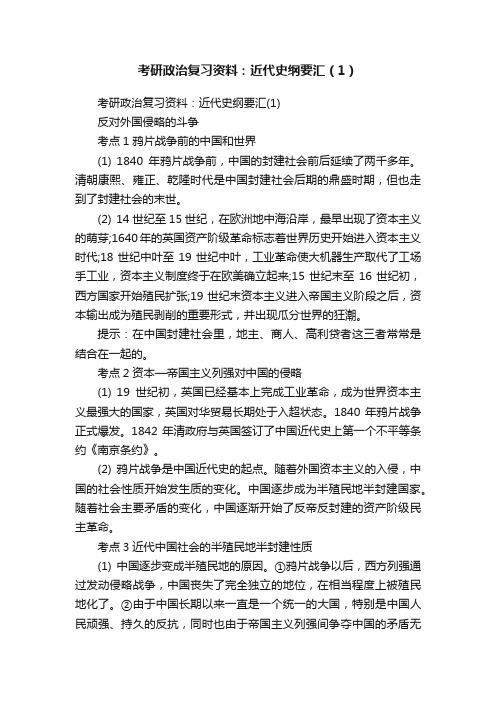 考研政治复习资料：近代史纲要汇（1）