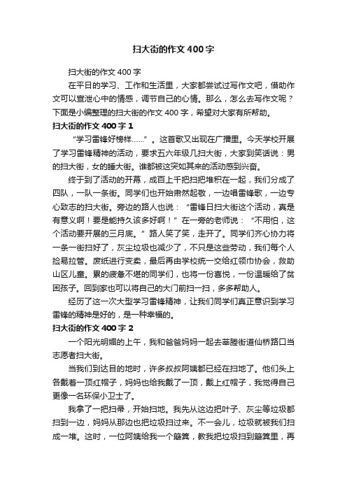 扫大街的作文400字