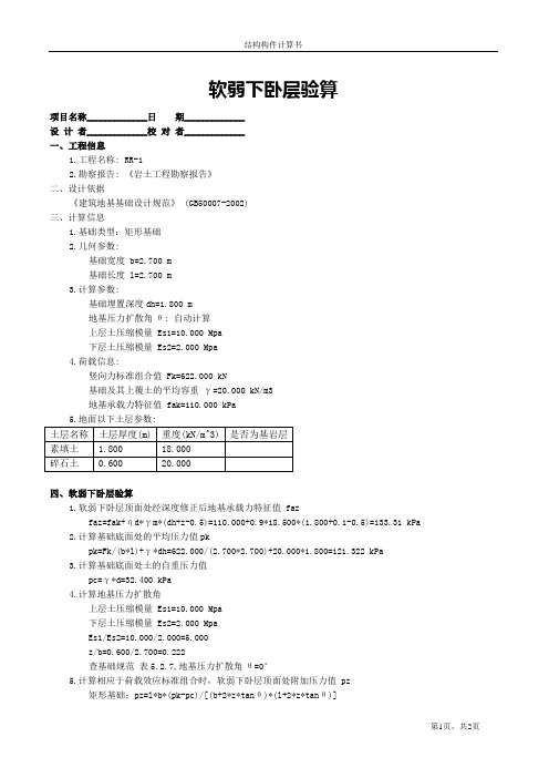 软弱下卧层验算