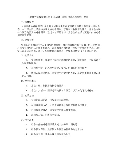 北师大版数学七年级下册5.3.1《简单的轴对称图形》教案