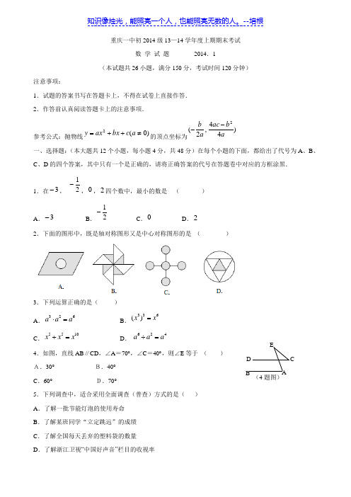 重庆市重庆一中2014届九年级上学期期末考试 数学 部分答案