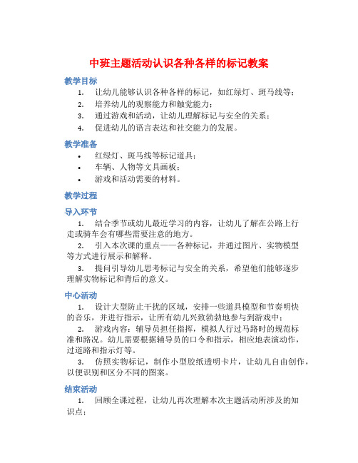 中班主题活动认识各种各样的标记教案【含教学反思】