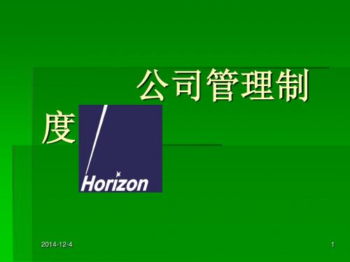 最新公司销售部门培训资料-公司管理制度(演示文稿 77页)