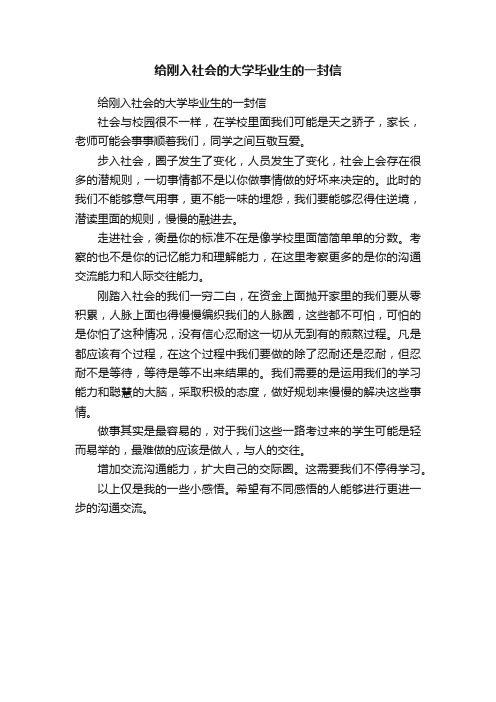 给刚入社会的大学毕业生的一封信