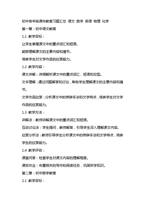 初中各年级课件教案习题汇总  语文  数学  英语  物理  化学