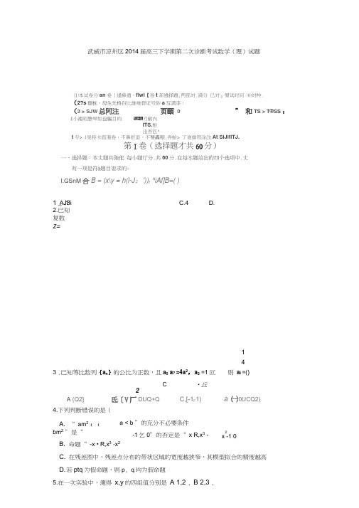 甘肃省武威市凉州区2014届高三下学期第二次诊断考试数学(理)试题Word版含答案