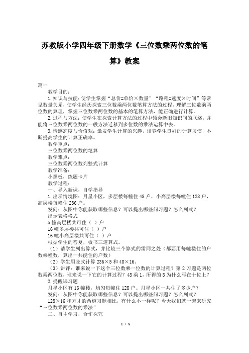 苏教版小学四年级下册数学《三位数乘两位数的笔算》教案