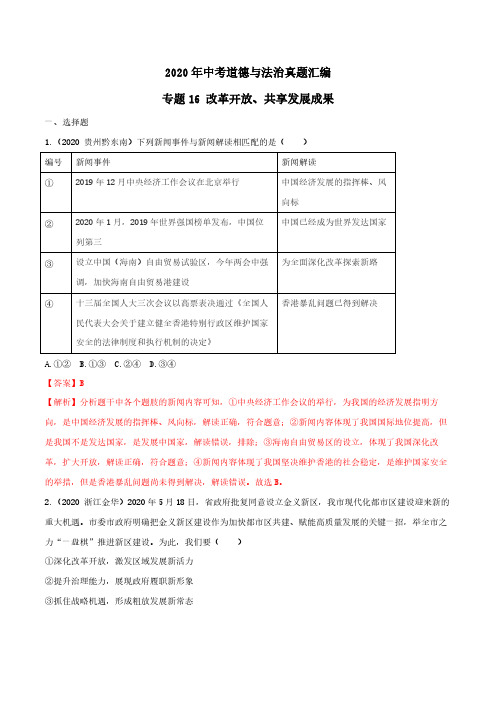 中考道德与法治真题分类汇编16 改革开放、共享发展成果(答案解析版)