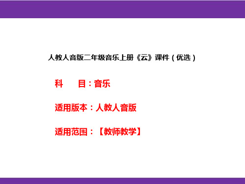 人教人音版二年级音乐上册《云》课件(优选)