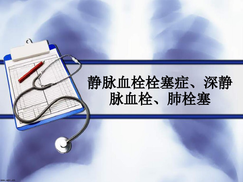 静脉血栓栓塞症、深静脉血栓、肺栓塞ppt课件