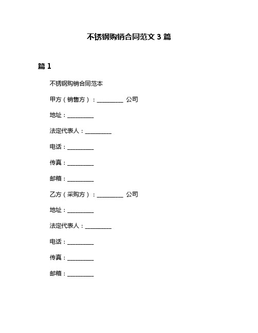 不锈钢购销合同范文3篇