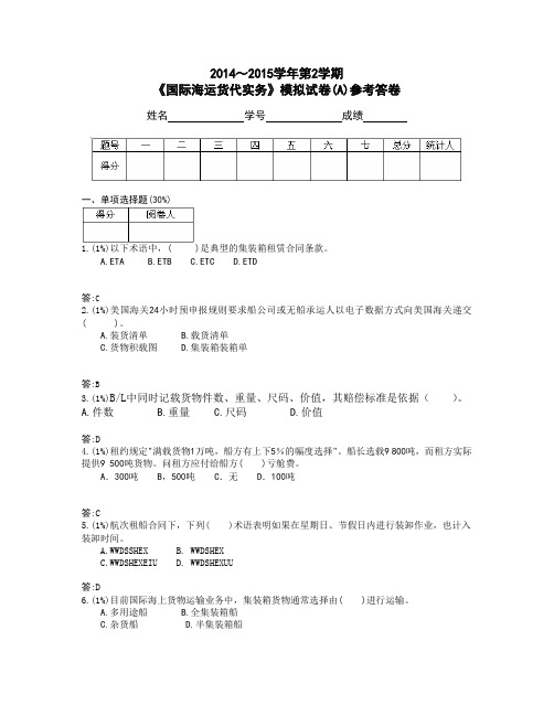 《国际海运货代实务》模拟试卷A及参考答案