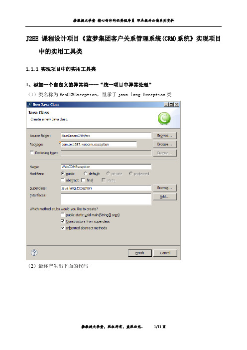 J2EE 课程设计项目《蓝梦集团客户关系管理系统(CRM)系统》实现项目中的实用工具类