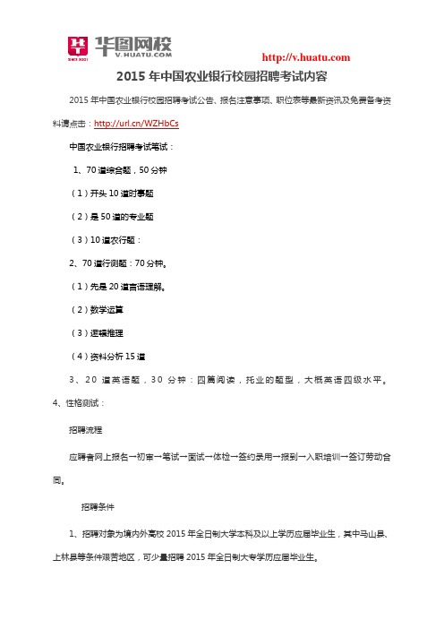 2015年中国农业银行校园招聘考试内容