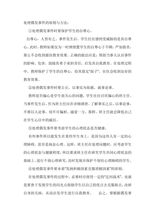 处理偶发事件的原则与方法