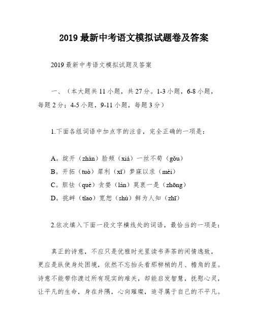 2019最新中考语文模拟试题卷及答案