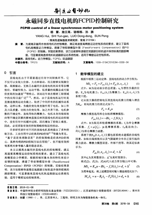 永磁同步直线电机的FCPID控制研究