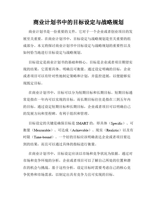 商业计划书中的目标设定与战略规划