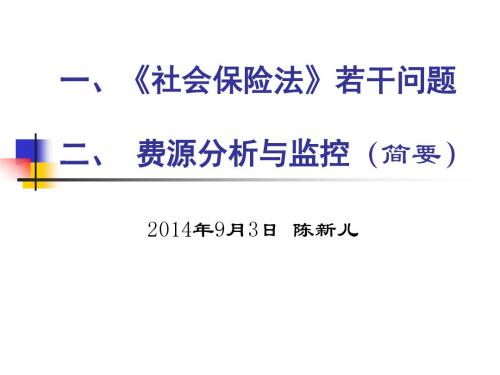 一社会保险法若干问题二费源分析与监控简要ppt课件