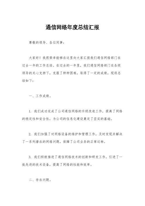 通信网络年度总结汇报