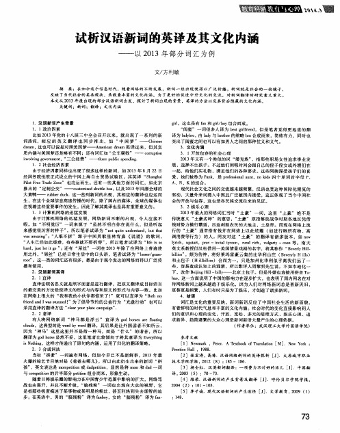 试析汉语新词的英译及其文化内涵—以2013年部分词汇为例