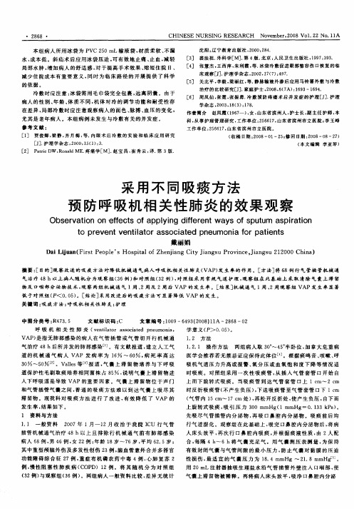 采用不同吸痰方法预防呼吸机相关性肺炎的效果观察