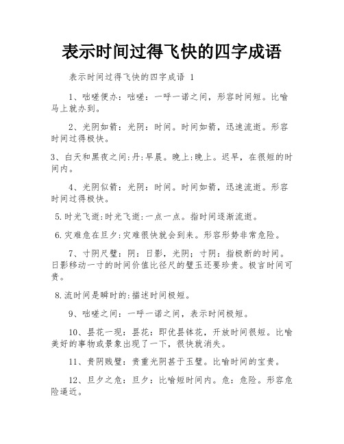 表示时间过得飞快的四字成语