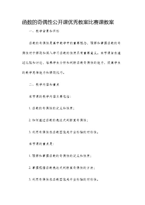 函数的奇偶性公开课优秀教案比赛课教案