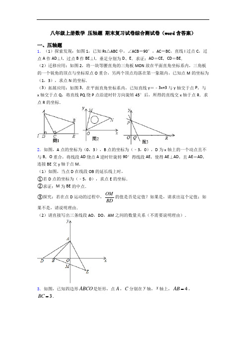 八年级上册数学 压轴题 期末复习试卷综合测试卷(word含答案)