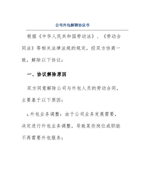 公司外包解聘协议书