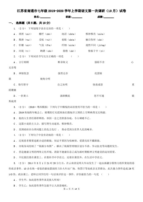 江苏省南通市七年级2019-2020学年上学期语文第一次调研(10月)试卷