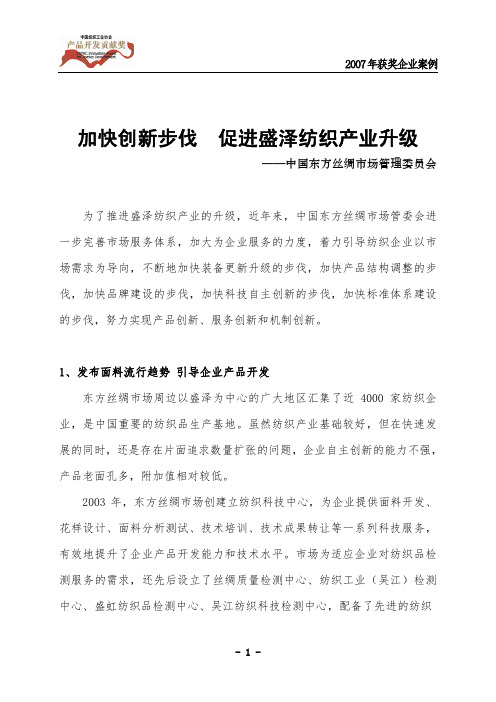 加快创新步伐 促进盛泽纺织产业升级