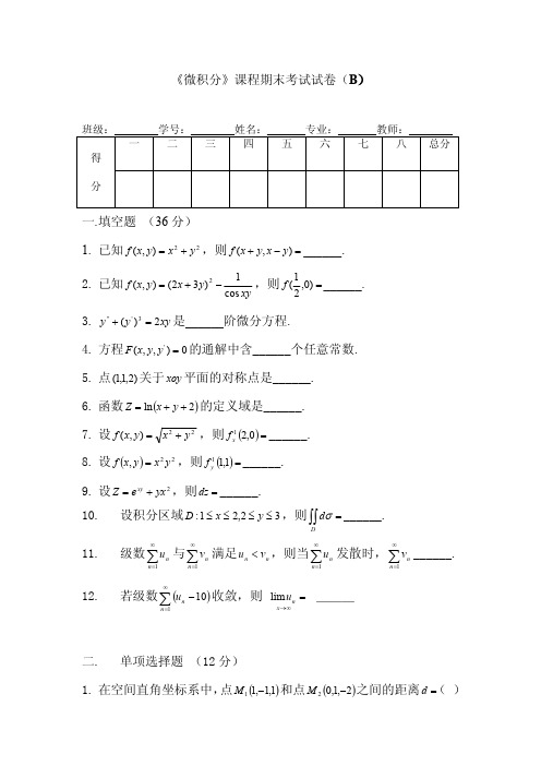 《微积分》课程期末考试试卷(B)及参考答案