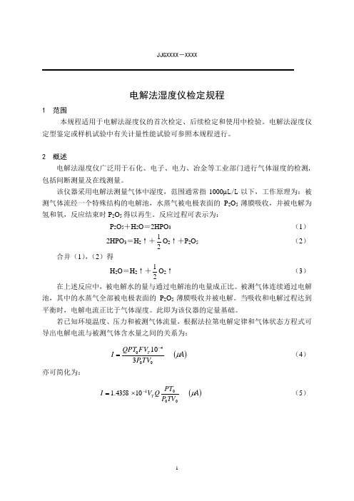 电解法湿度仪检定规程