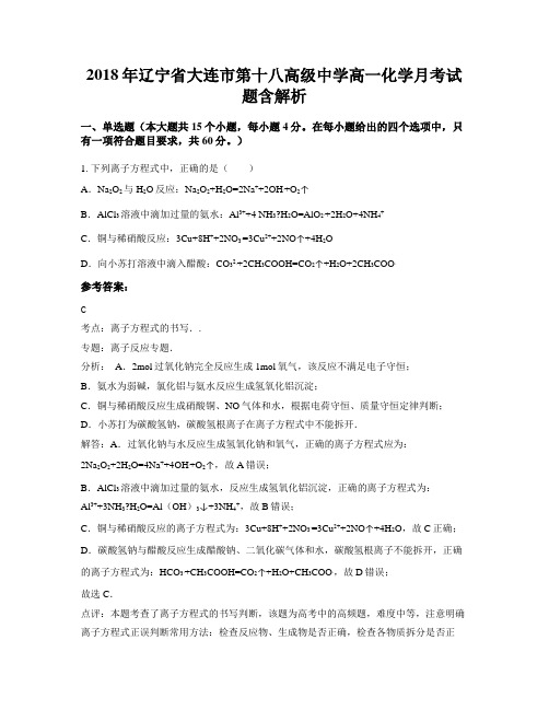 2018年辽宁省大连市第十八高级中学高一化学月考试题含解析