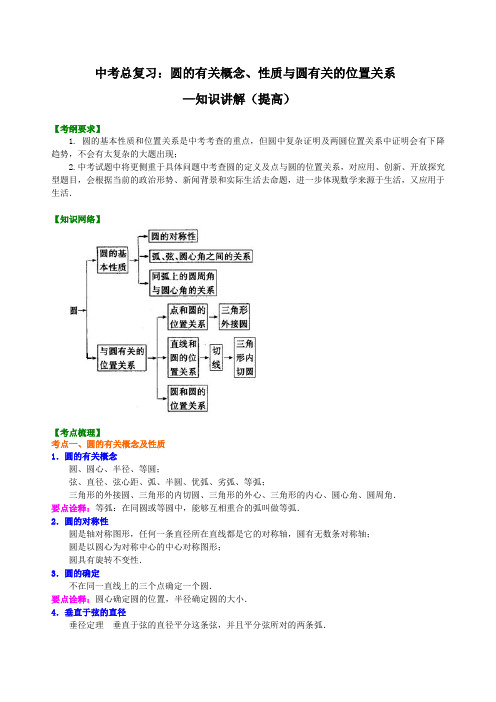 北师大版中考总复习资料,补习复习资料：40圆的有关概念、性质与圆有关的位置关系(提高)