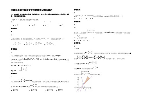 天津中学高二数学文下学期期末试题含解析